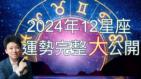 運勢2024|2024年12星座全方位運勢一次看 開運算算小孟老師：。